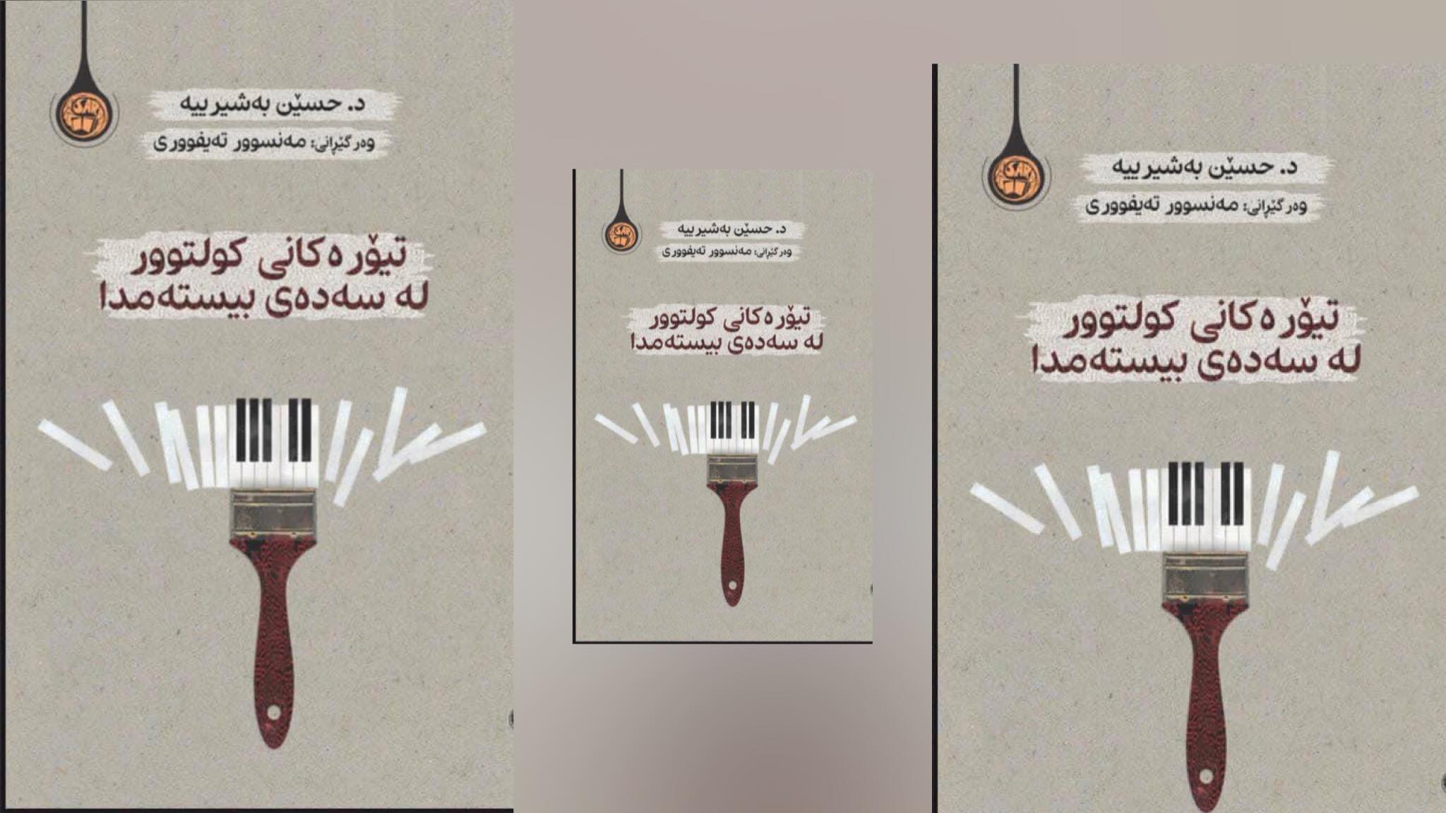 تیۆرەکانی کولتوور لە سەدەی بیستەمدا