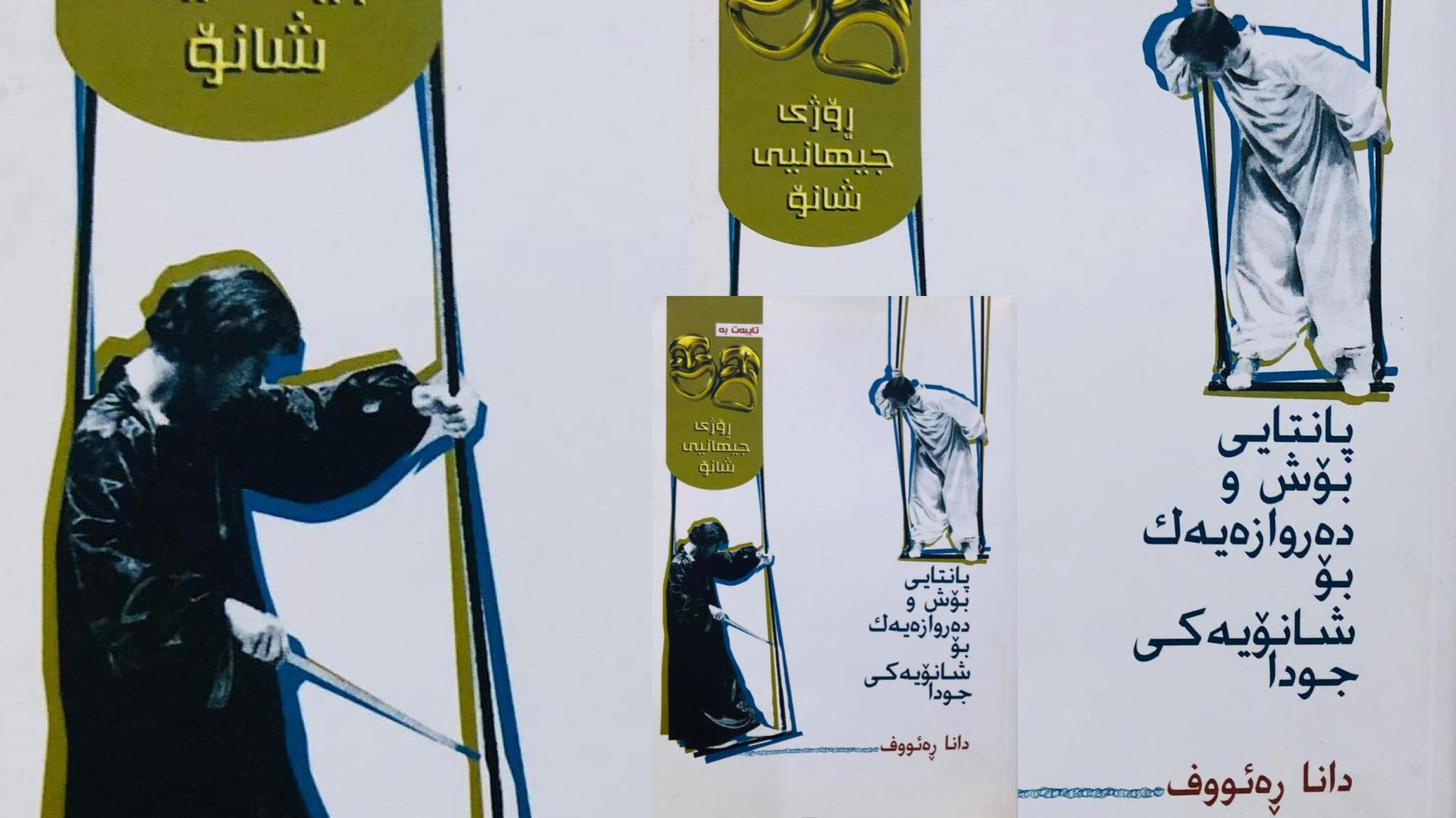 خستنەڕووی پانتایی بۆش و دەروازەیەک بۆ شانۆیەکی جودا