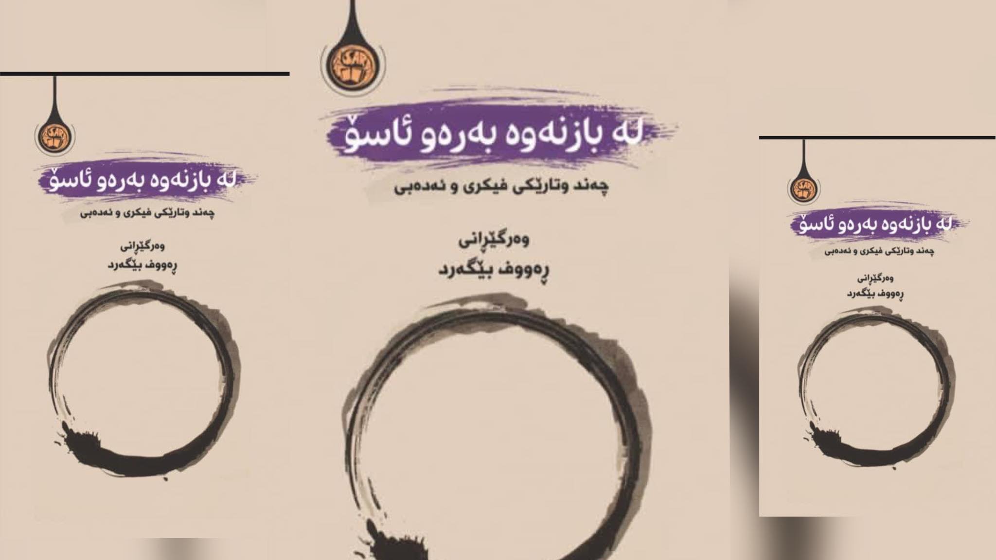 دەربارەی لە بازنەوە بەرەو ئاسۆ