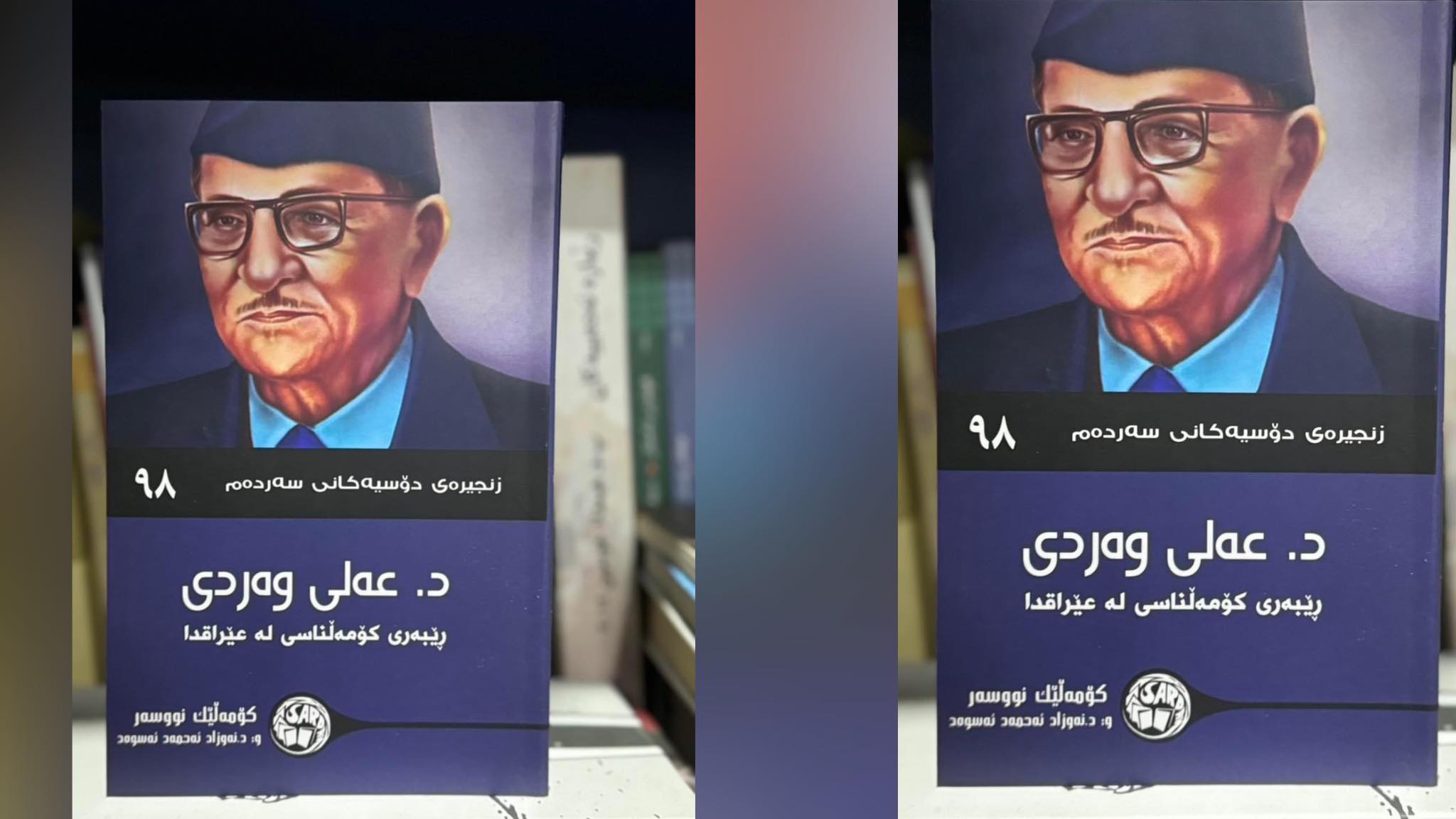 د. عەلی وەردی ڕێبەری کۆمەڵناسی لە عێراقدا