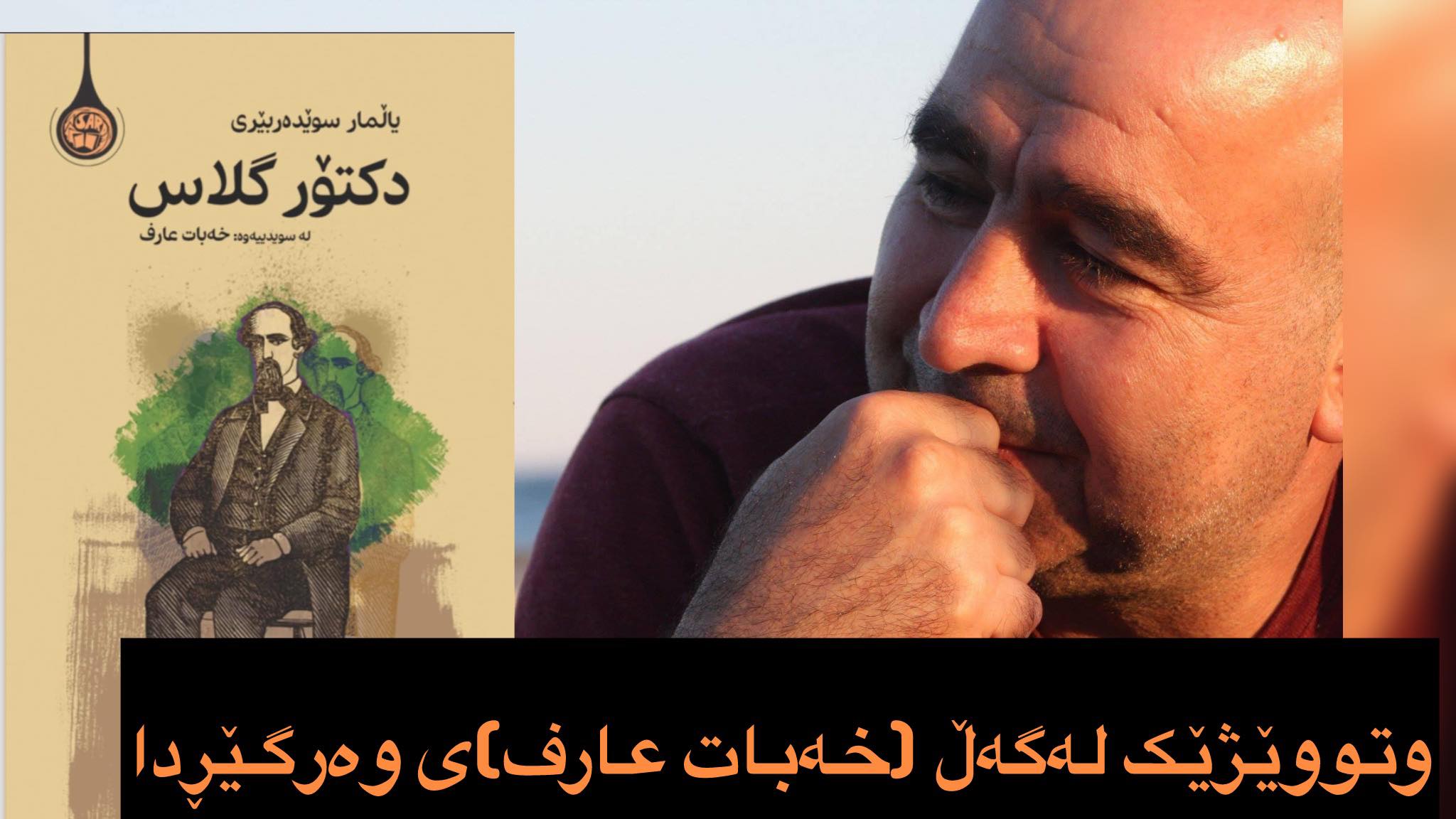 سەبارەت بە ڕۆمانی دکتۆر گلاس وتووێژیک لەگەڵ (خەبات عارف)ی وەرگێڕدا