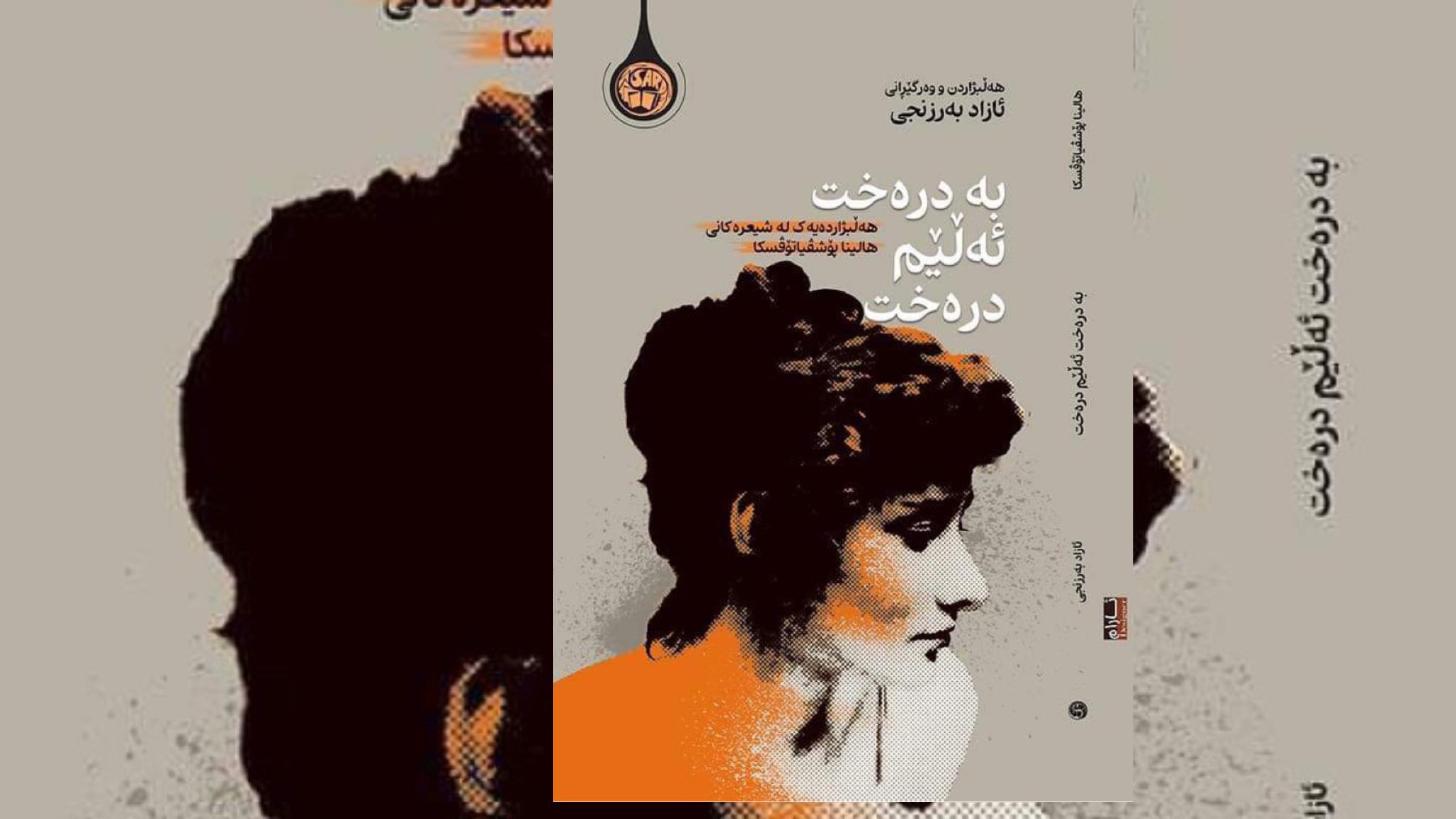 بە درەخت ئەڵێم درەخت