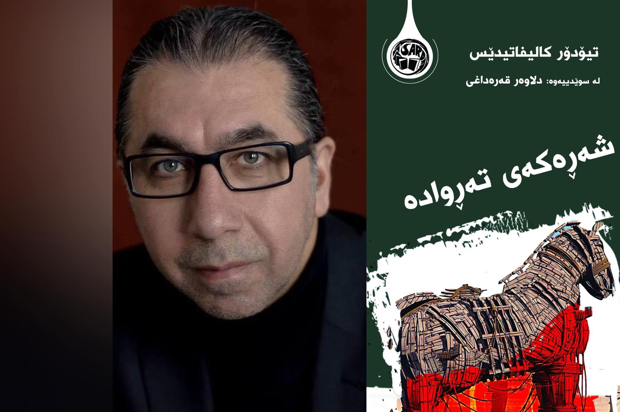 په‌یڤێك بۆ ڕۆمانی “شەڕەکەی ته‌رواده‌”