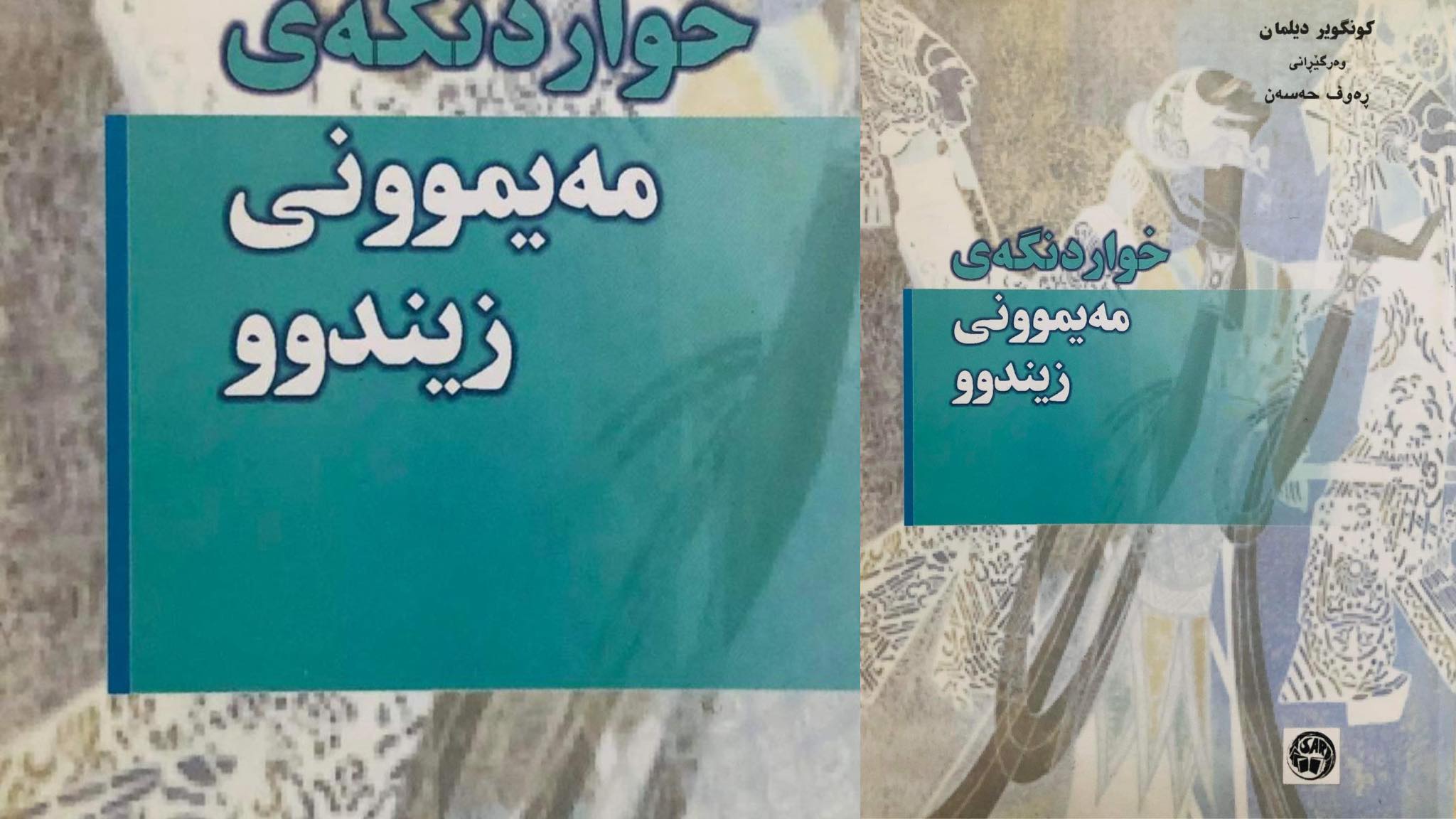 خواردنگەیەک بۆ پێکدادانی کولتوورەکان