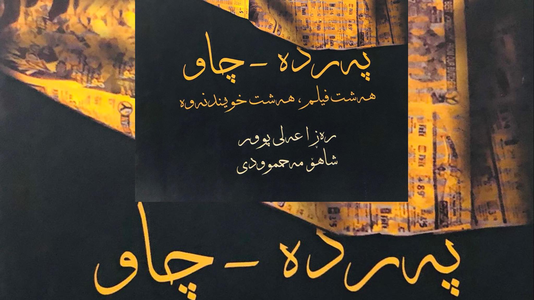 نووسین دەربارەی سینەما بە نیگایەکی دەروونشیکاریی