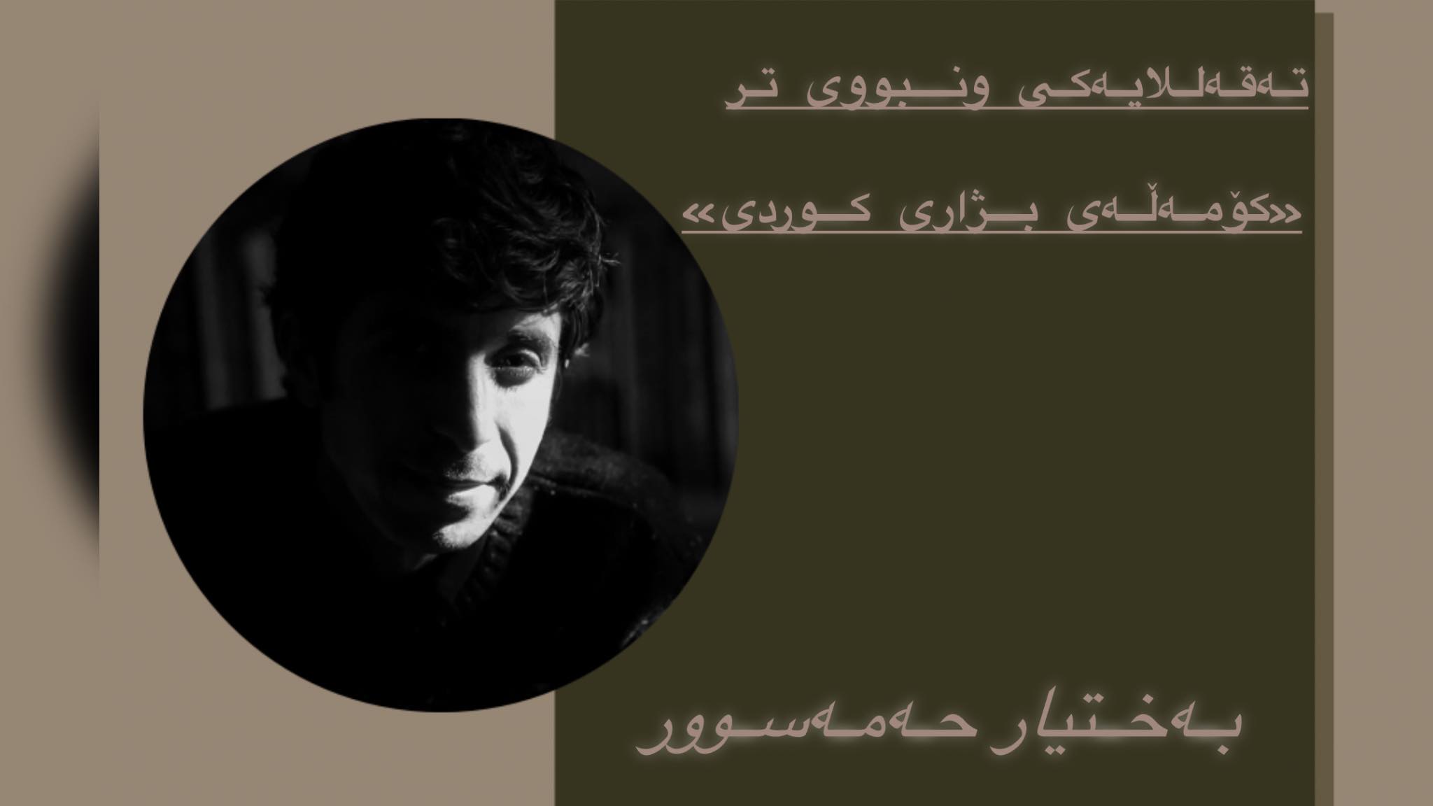 تەقەللایەکی ونبووی تر  «کۆمەڵەی بژاری کوردی»