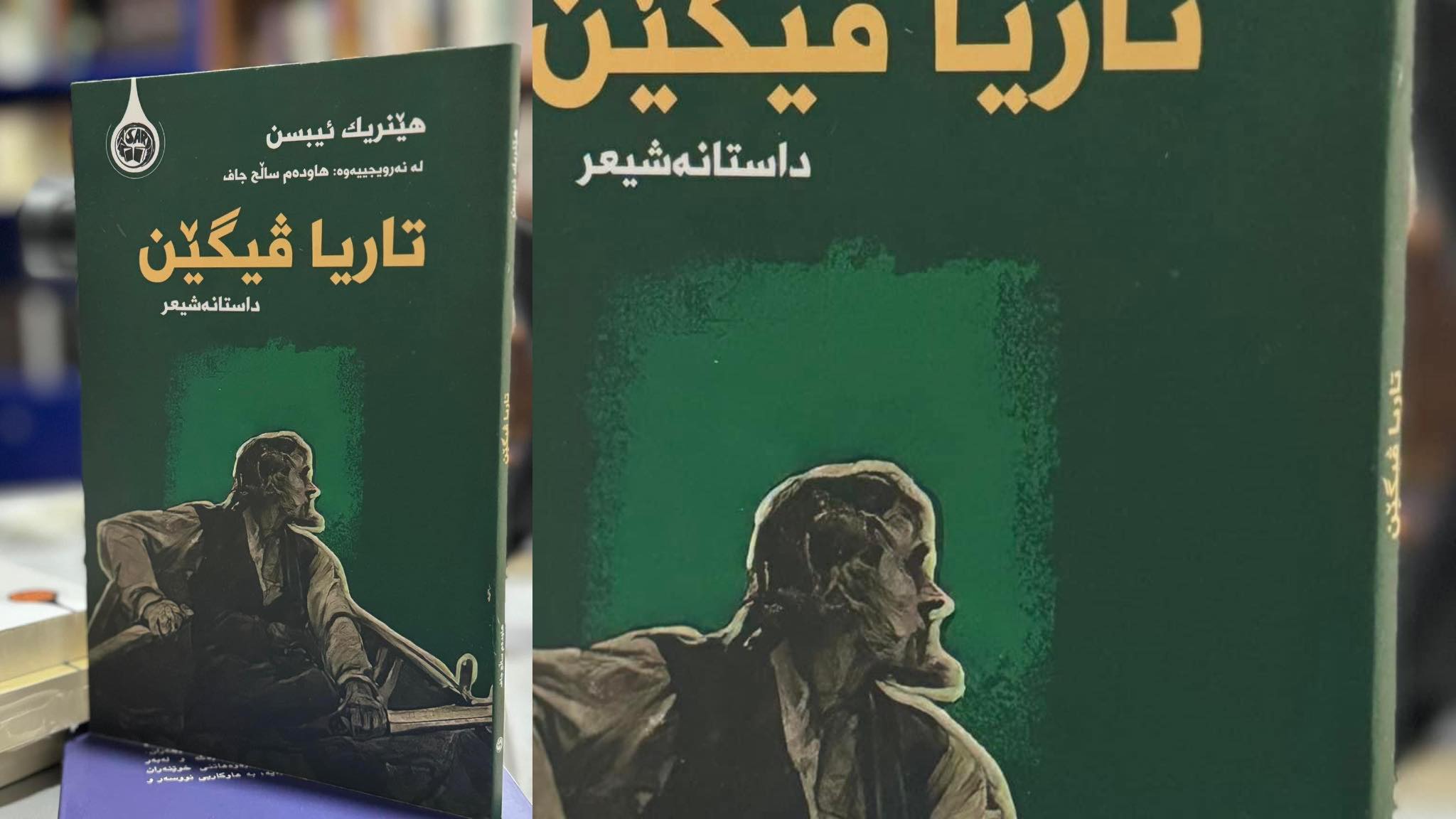 تاریا ڤیگێن شاکارێکی دیکەی هێنریک ئیبسن