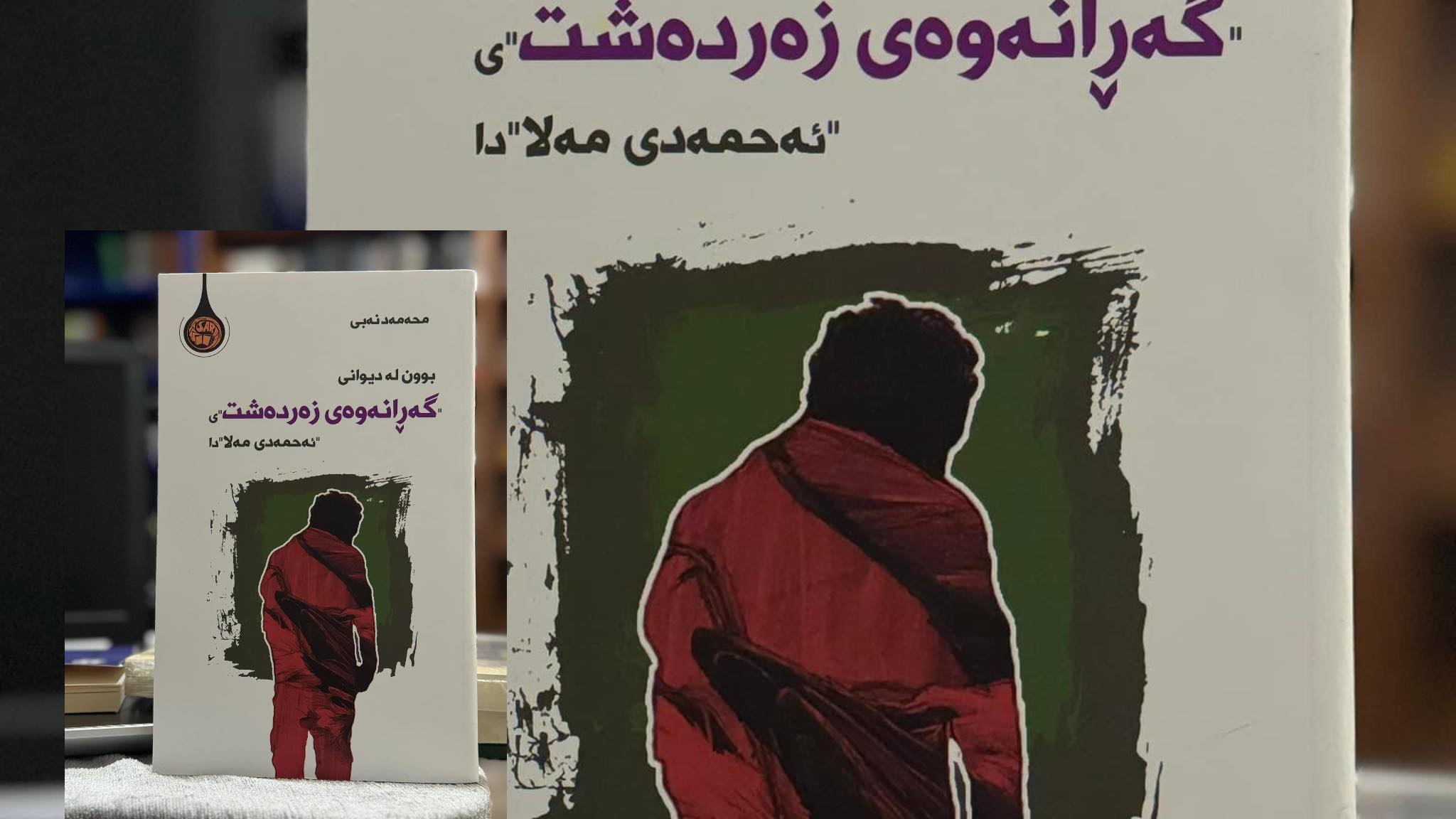 بوون لە دیوانی “گەڕانەوەی زەردەشت”ی “ئەحمەدی مەلا”دا