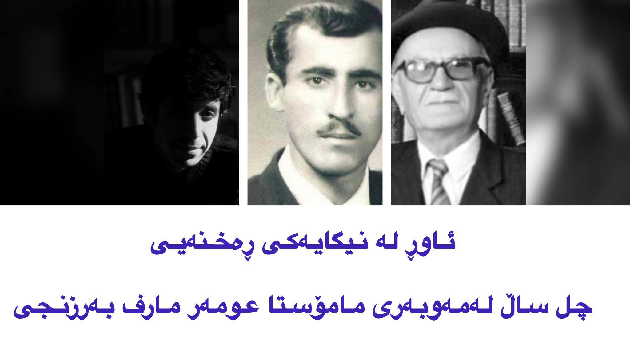 ئاوڕ لە نیگایەکی ڕەخنەیی چل ساڵ لەمەوبەری مامۆستا عومەر مارف بەرزنجی