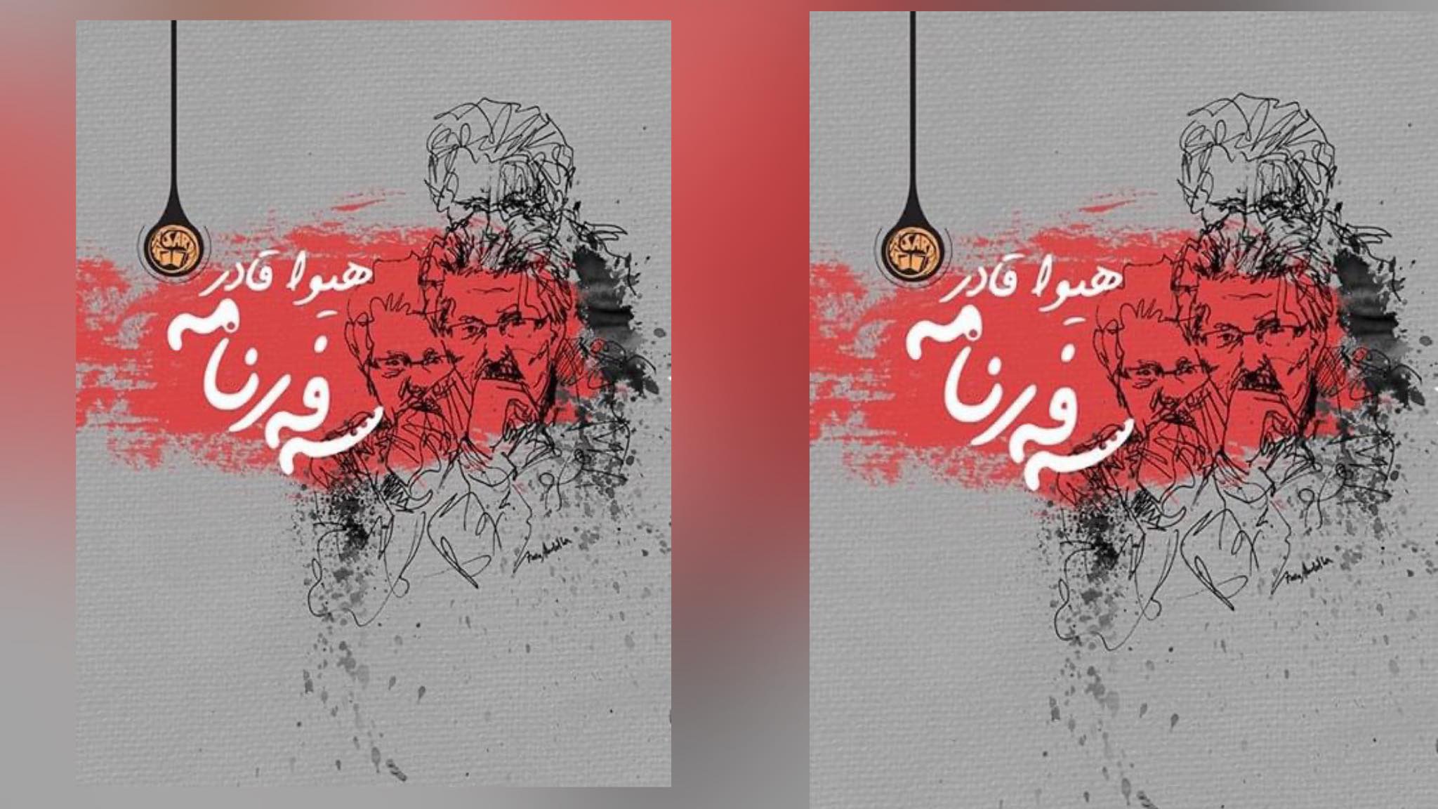 سەفەرنامەیەک بە تامی ڕۆمان