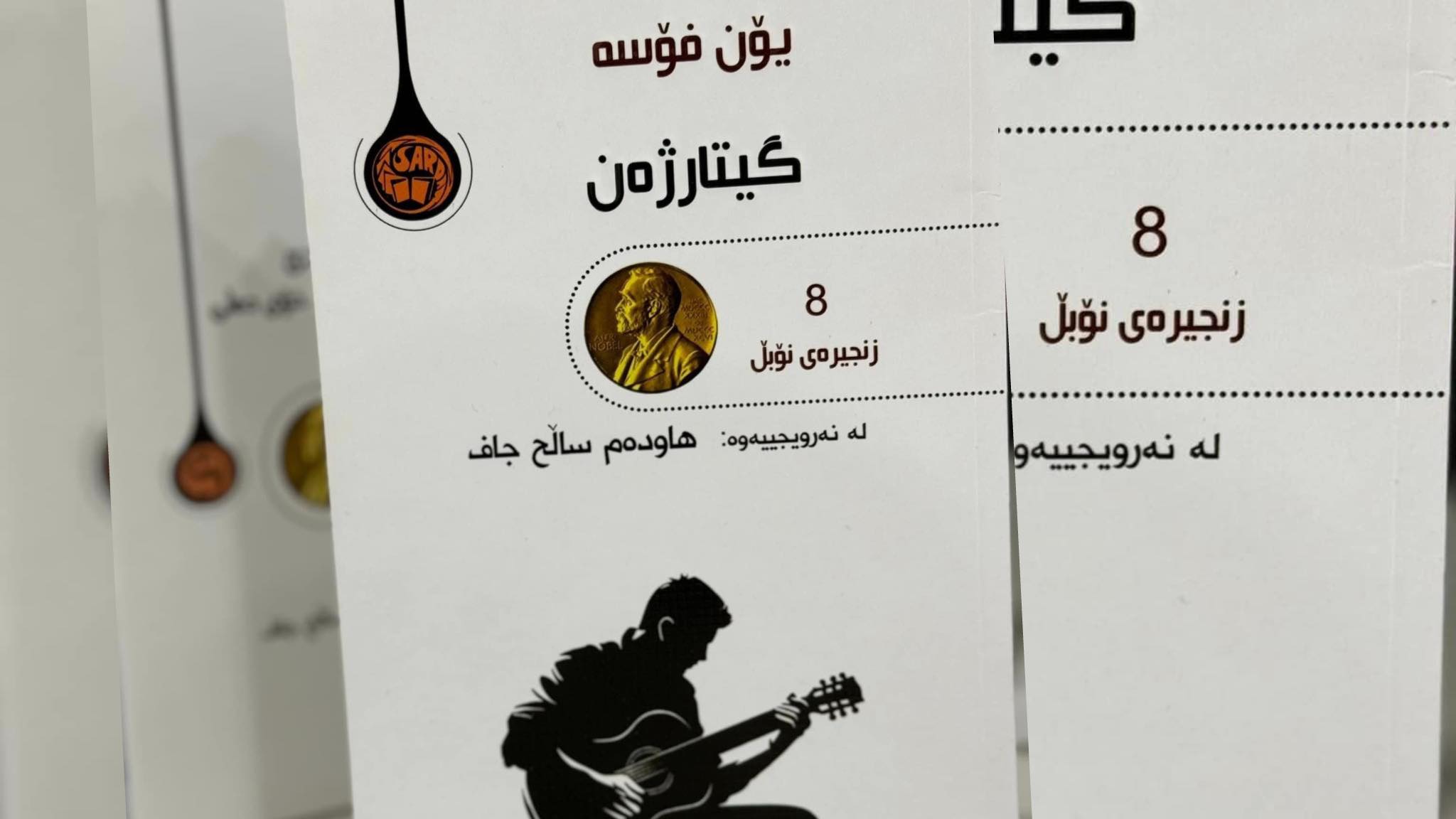 خستنەڕووی کتێبی شانۆیی گیتارژەن