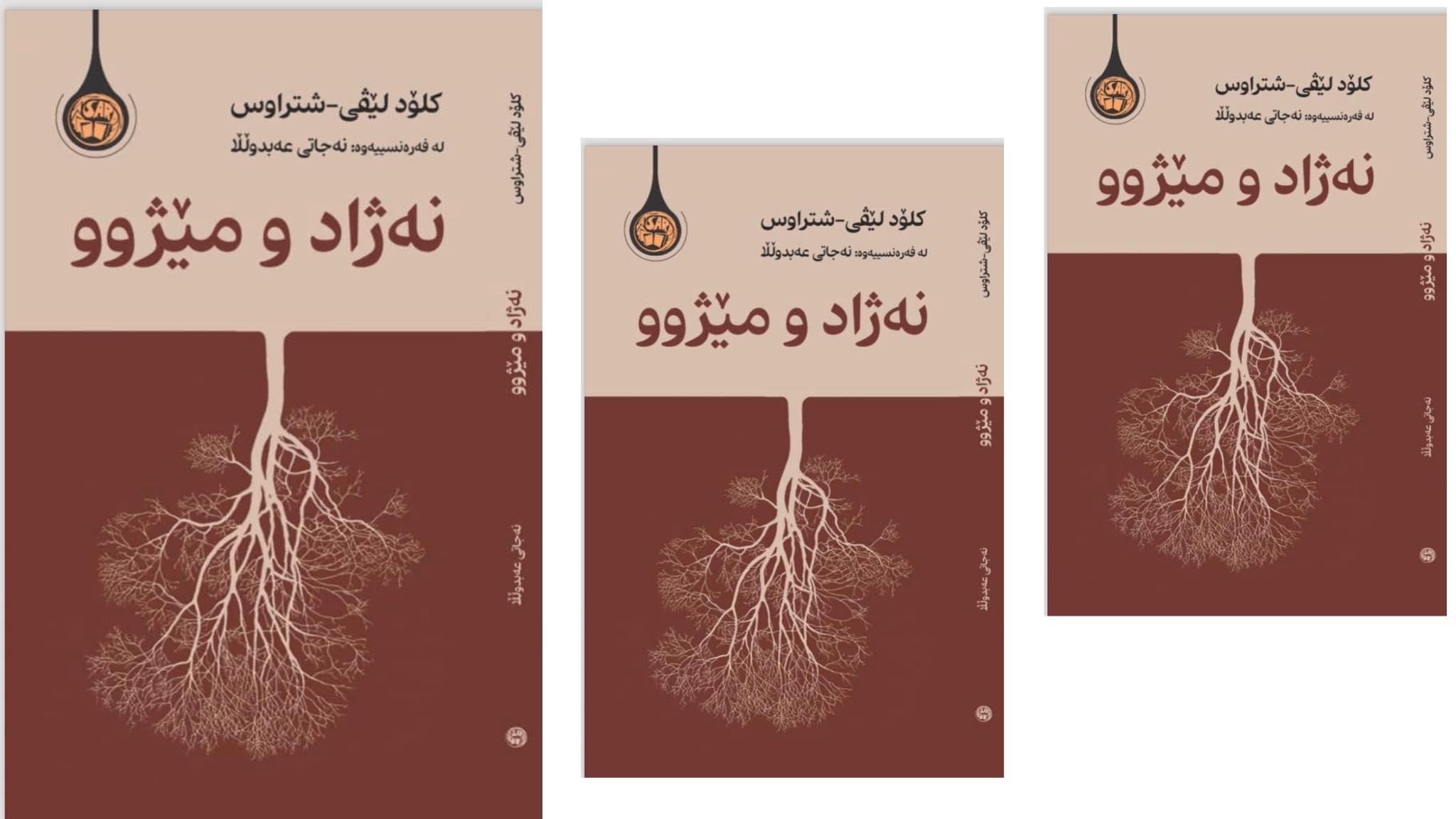 کتێبی “نەژاد و مێژوو” لە وتووێژێکدا