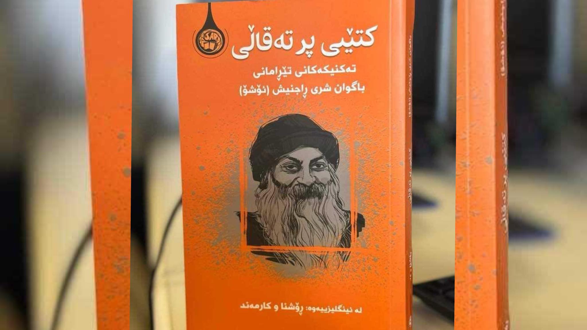 فۆرمی ڕوومەت لە ساتی پێکەنیندا  خستنەڕووی کتێبی پرتەقاڵی