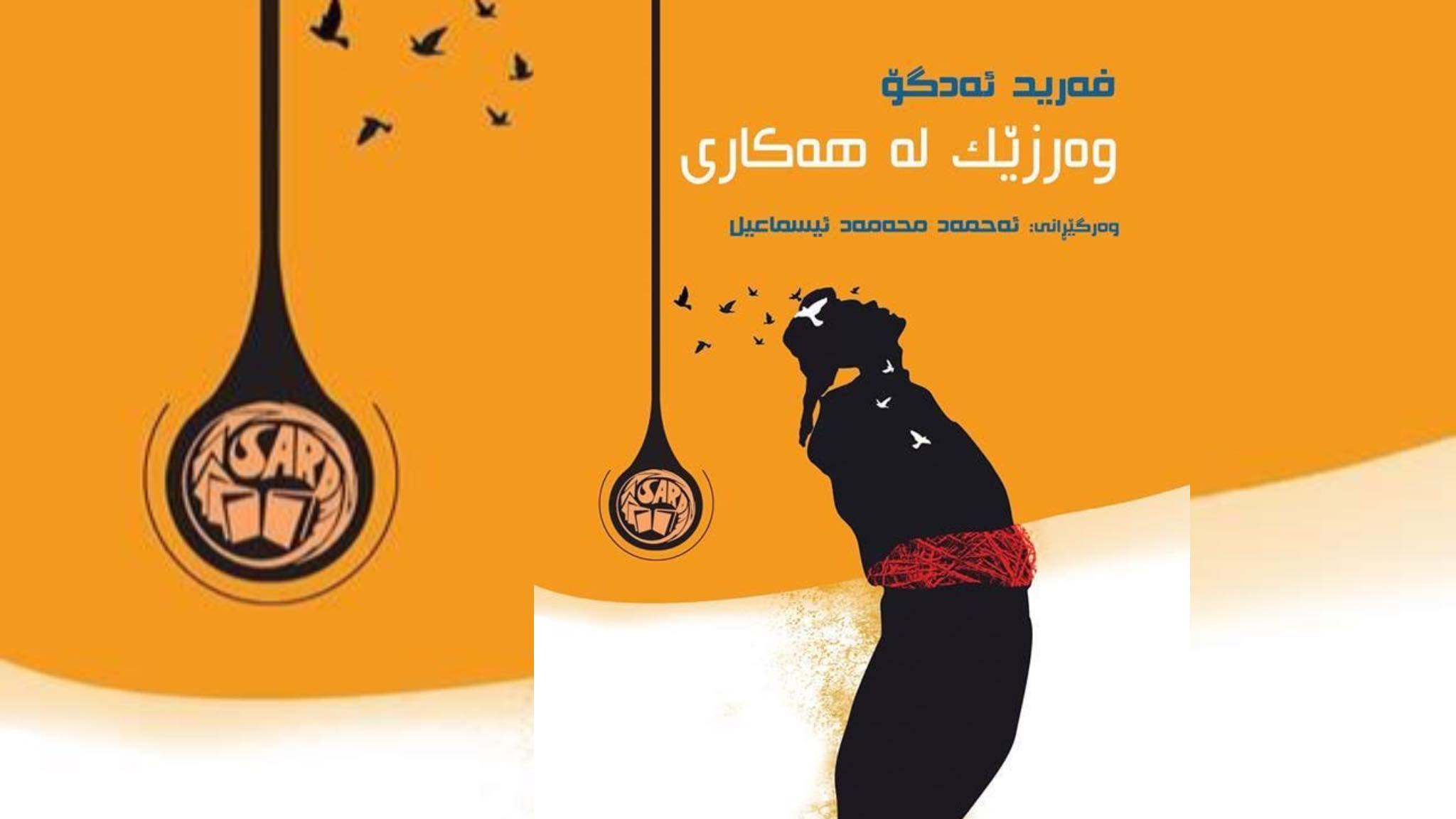 وەرزێک لە هەکاری؛ وەرزێک لە دۆزەخ