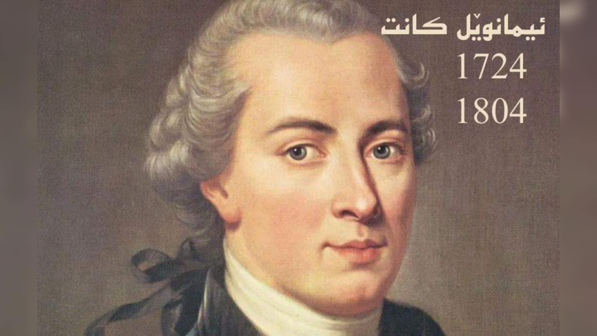 ئیمانوێل كانت كتێبه‌كان نه‌خشه‌ی فیكری مرۆڤایه‌تیان گۆڕی