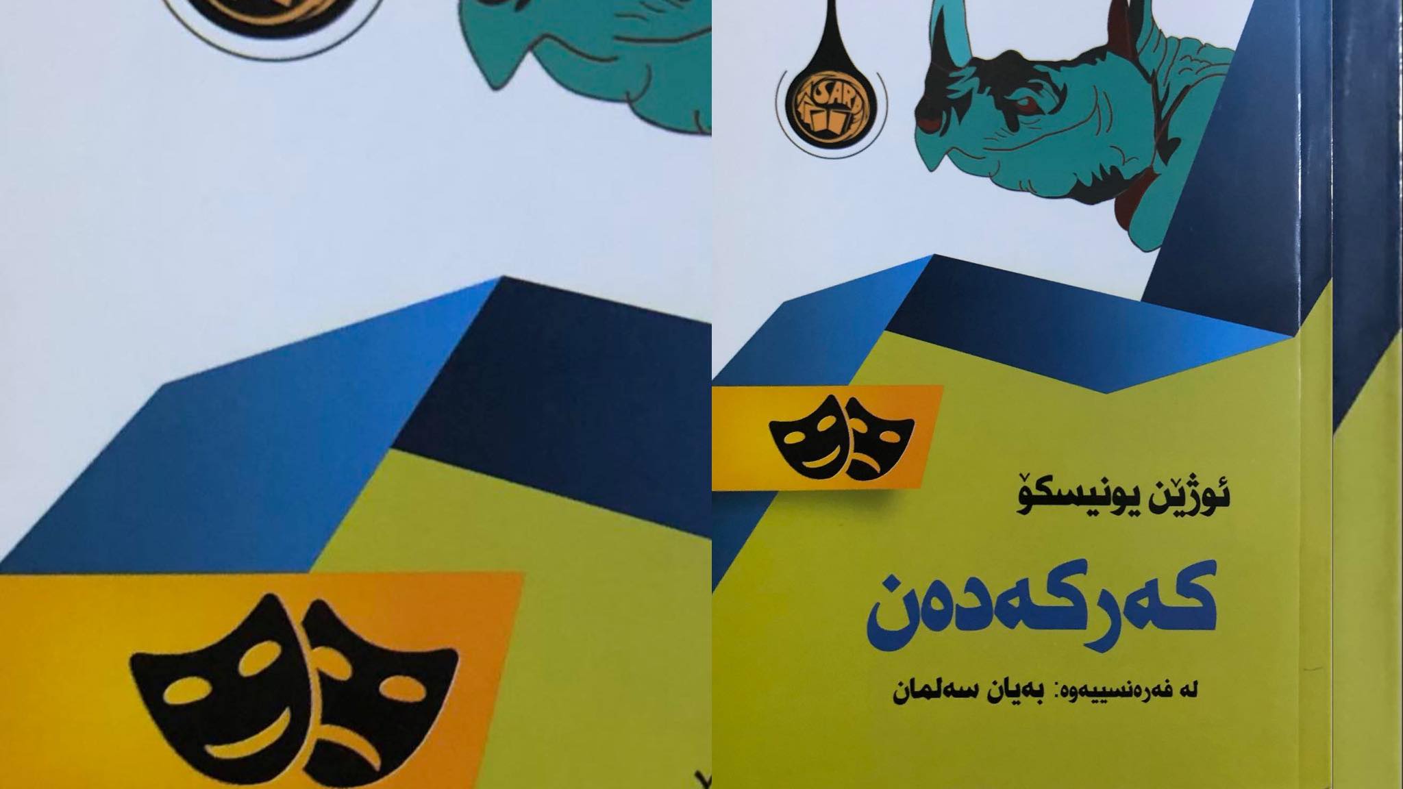 شار و لێشاوی کەرکەدەنەکان