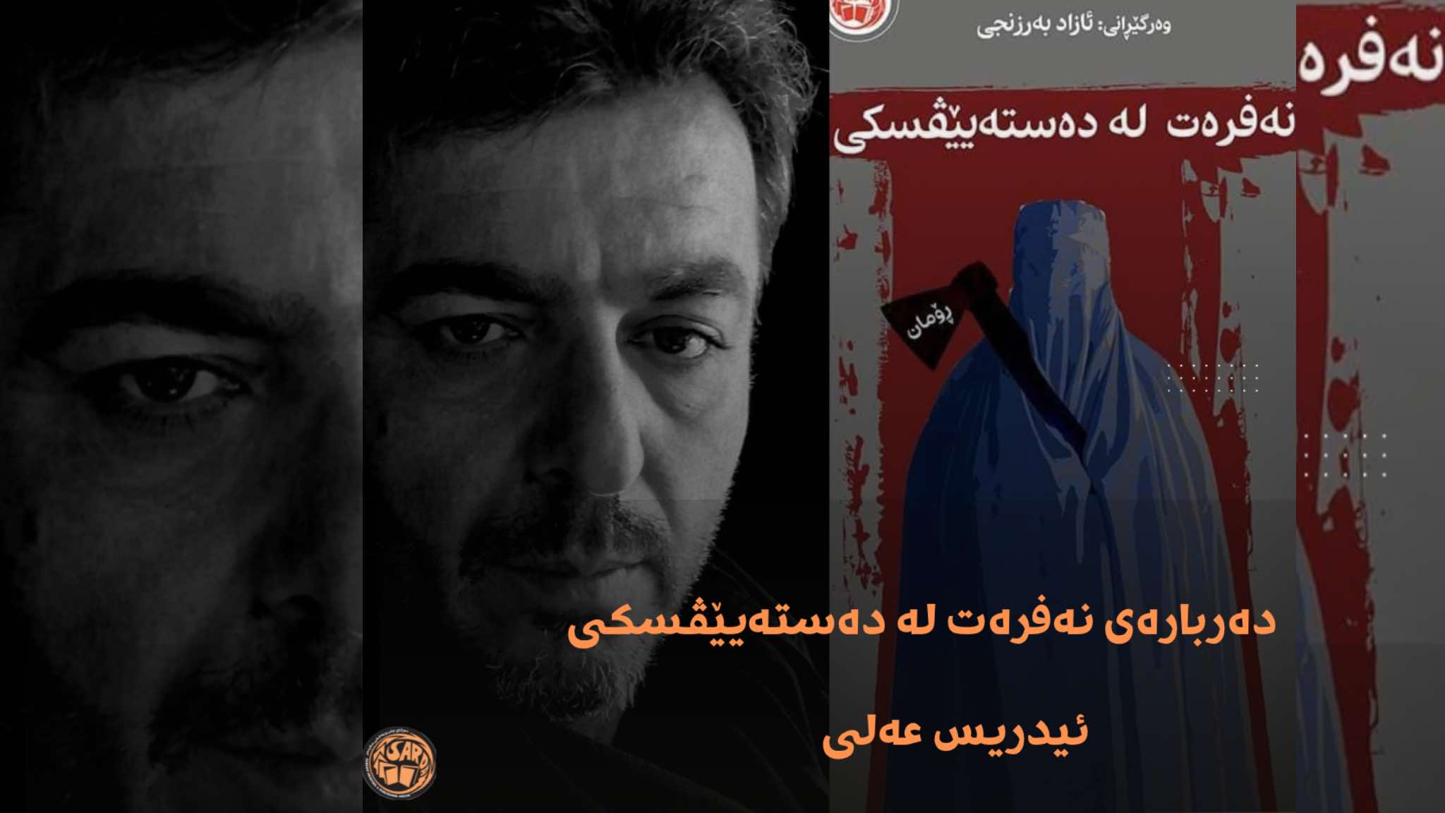 نەفرەت لە دەستەیێڤسکی