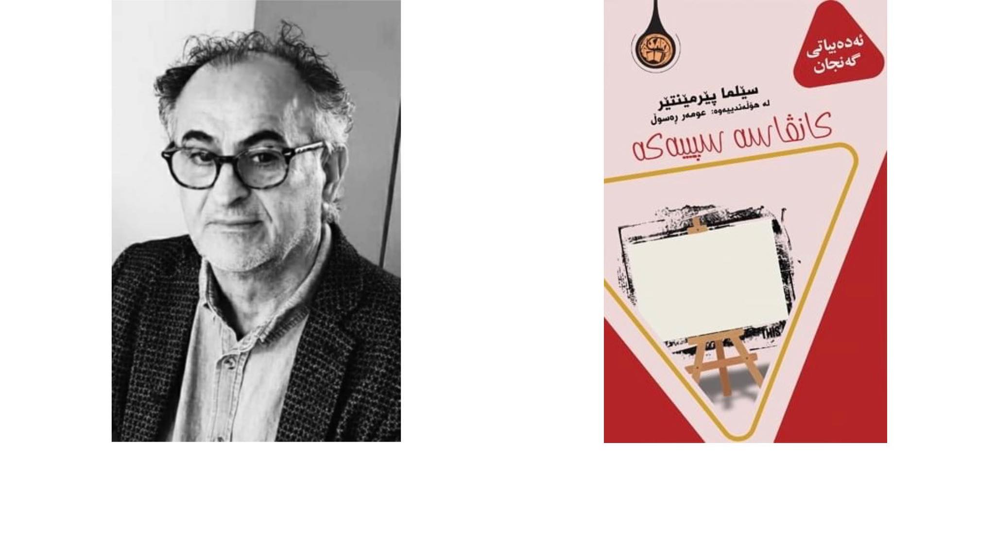 ڕۆمانی کانڤاسە سپییەکە لە وتووێژێکدا