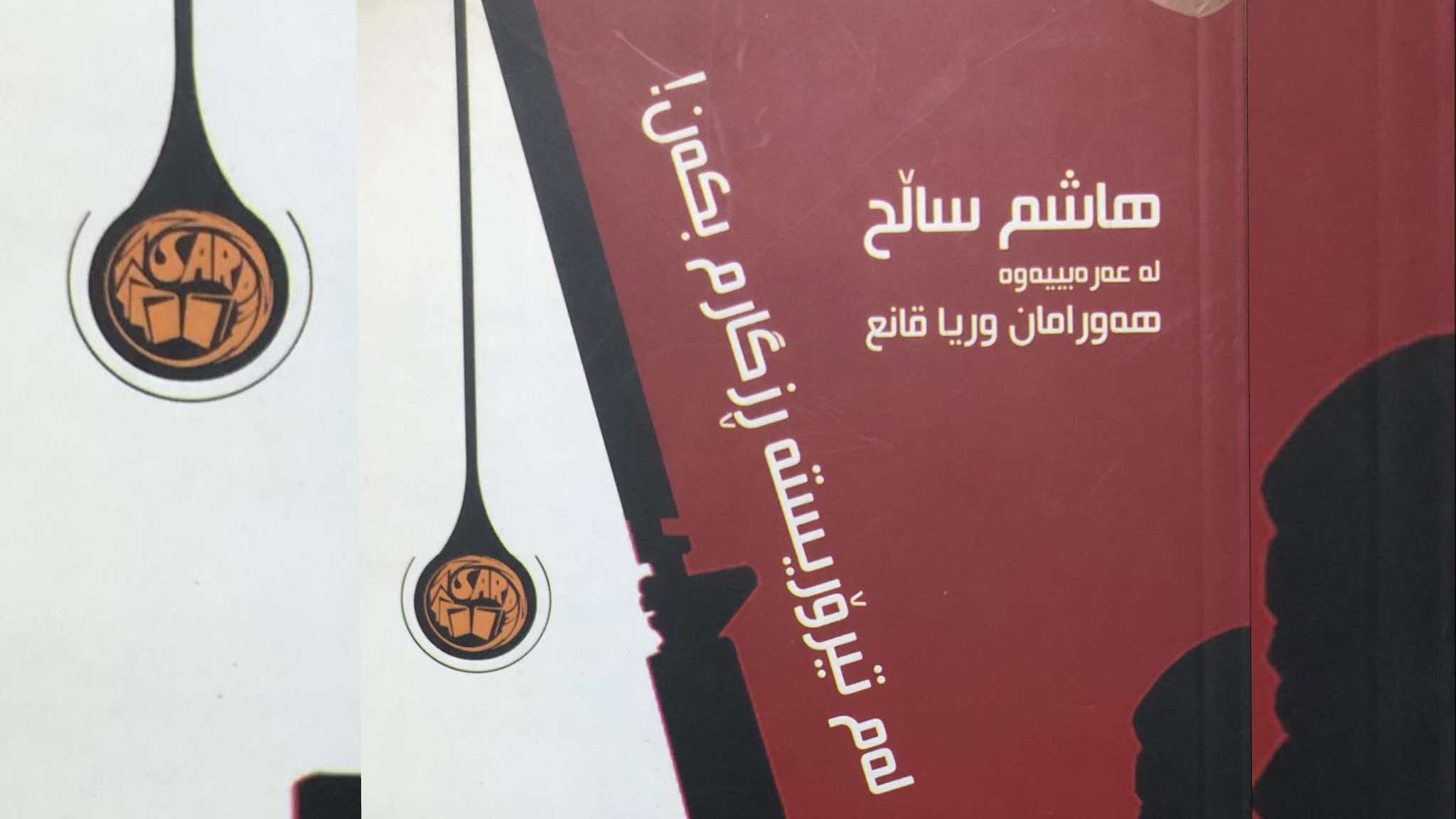 خستنەڕووی کتێبی “لەم تیرۆریستە ڕزگارم بکەن!”