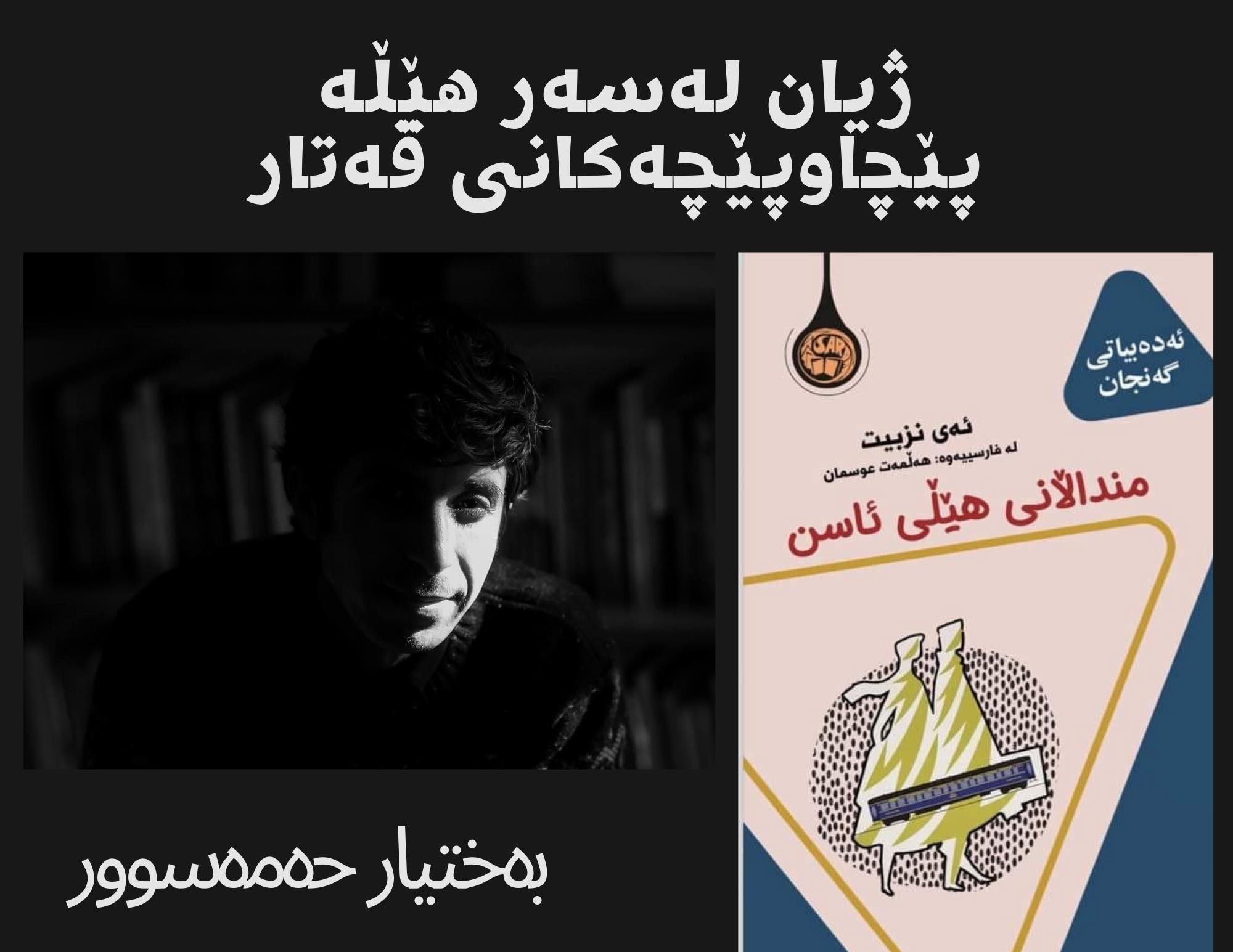 ژیان لەسەر هێڵە پێچاوپێچەکانی قەتار