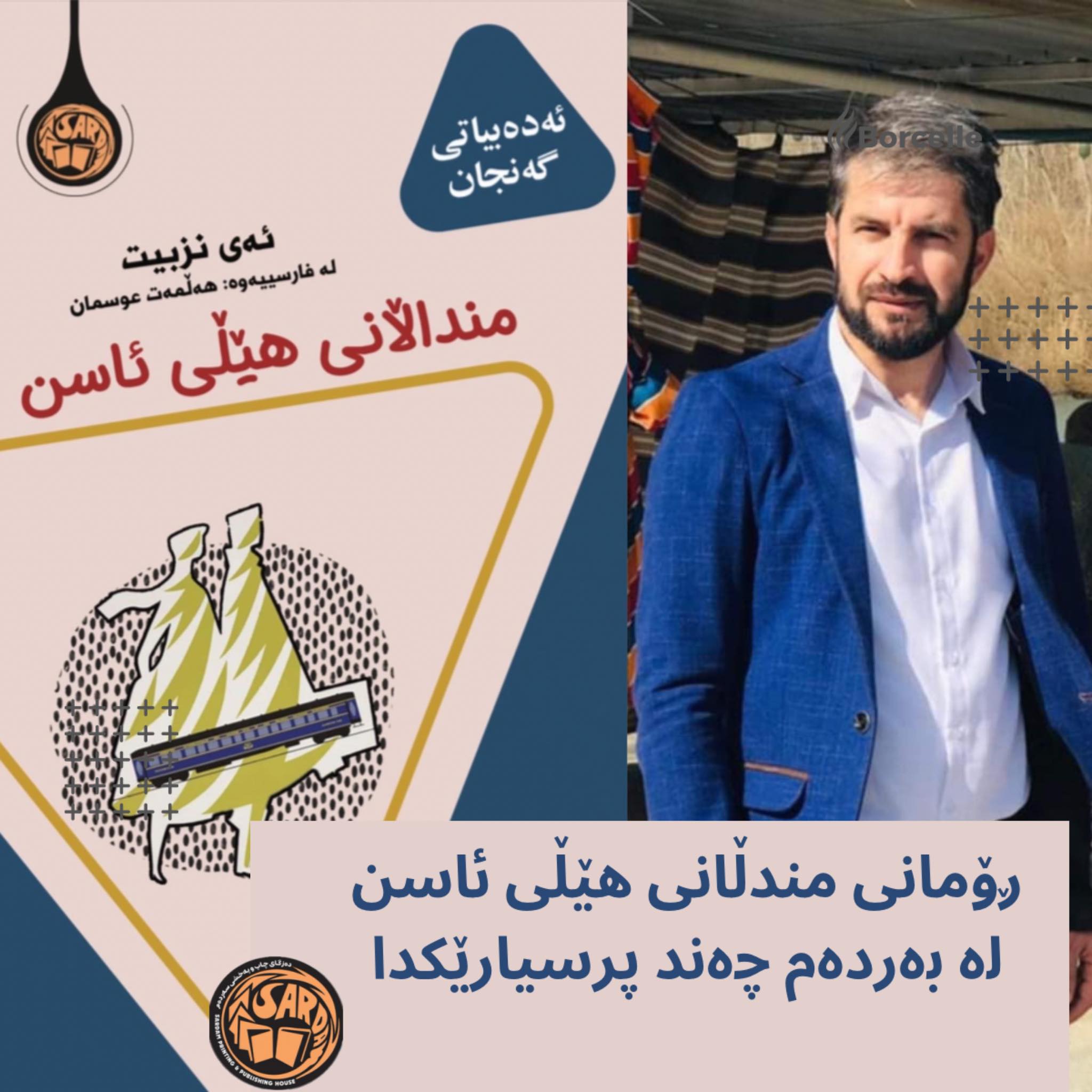 ڕۆمانی مندڵانی هێڵی ئاسن لە بەردەم چەند پرسیارێکدا