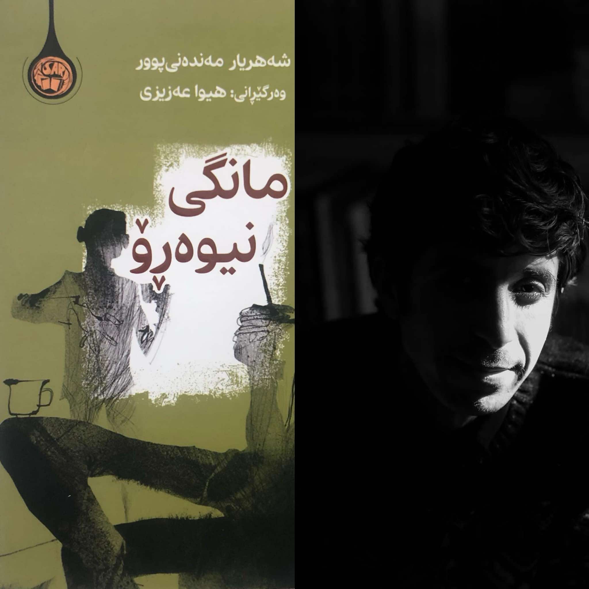 مانگی نیوەڕۆ، مانگی شایەتحاڵ