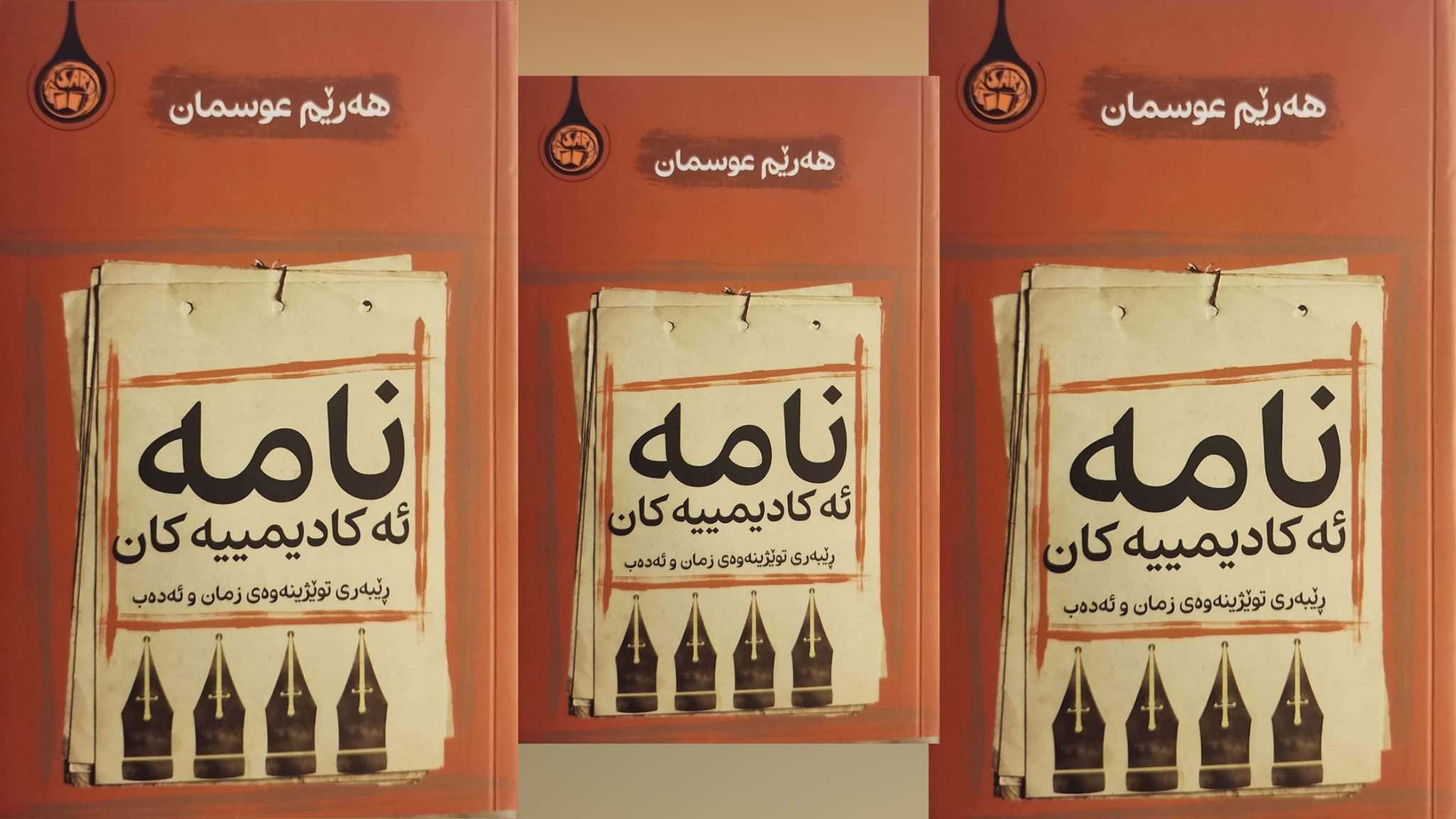 نامە ئەکادیمییەکان ڕێبەری توێژینەوەی زمان و ئەدەب