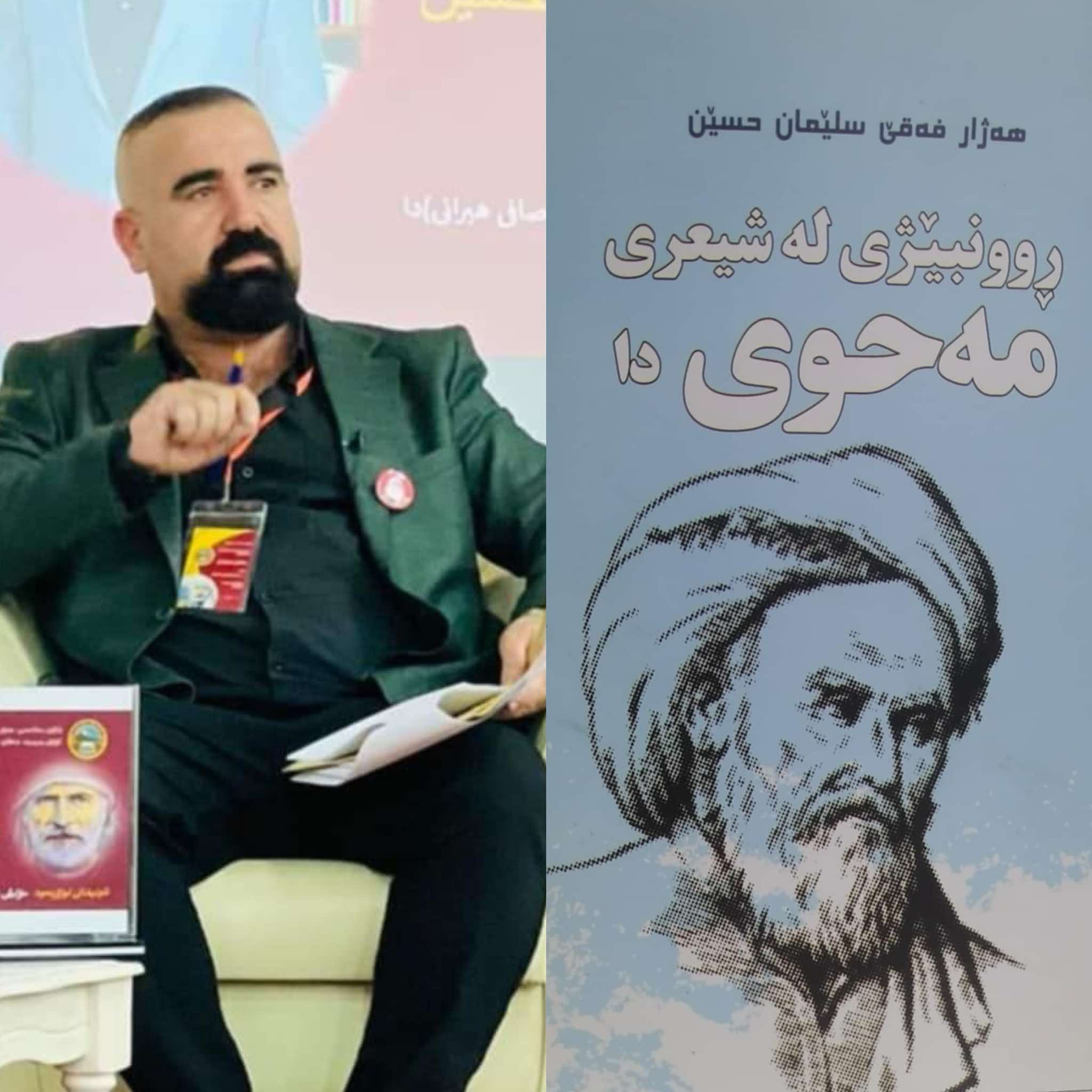 لەگەڵ د. هەژار فەقێ سلێمان سەبارەت بە ڕوونبێژی لە شیعری مەحویدا