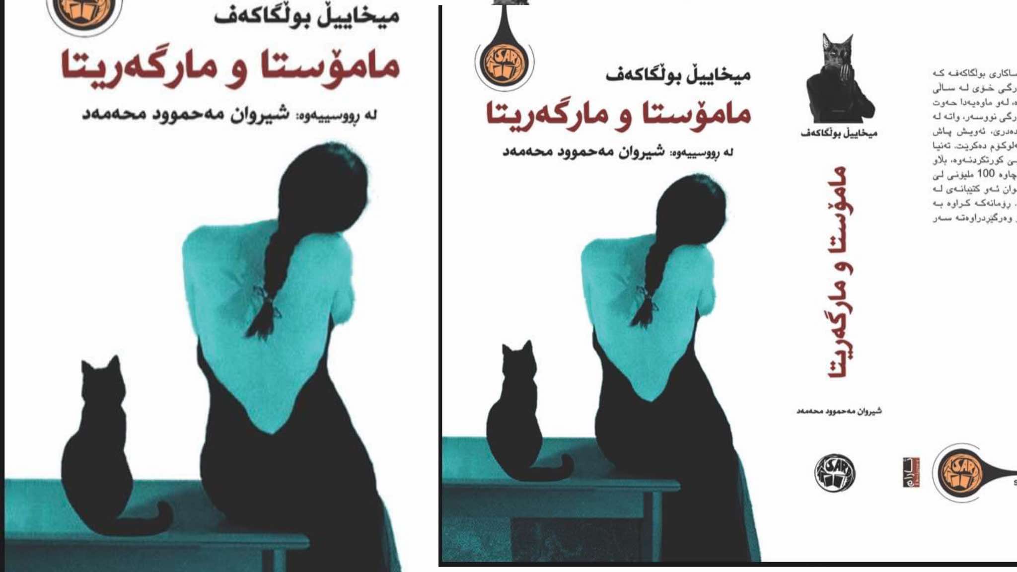 مامۆستا و مارگەریتا