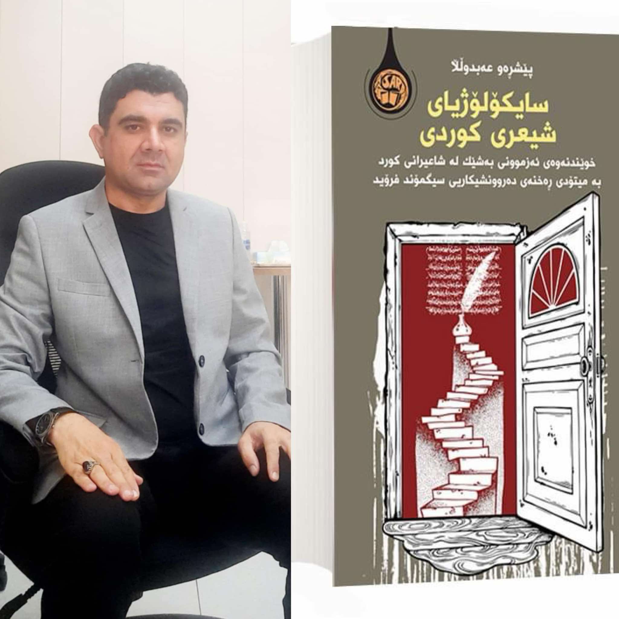 گفتوگۆیەک سەبارەت بە کتێبی سایکۆلۆژیای شیعری کوردی