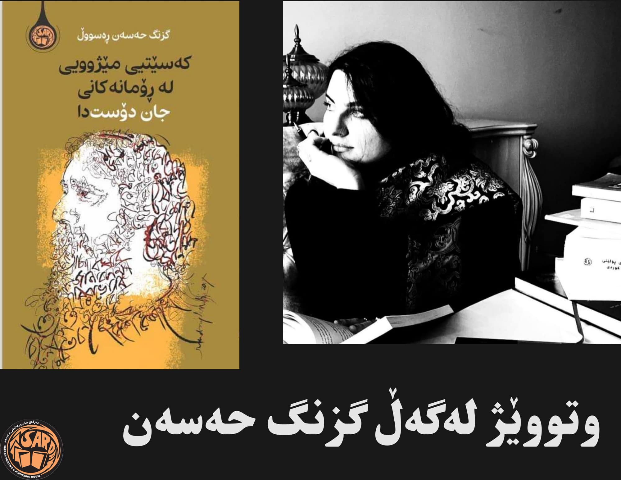 وتووێژێک سەبارەت بە کتێبی کەسێتیی مێژوویی لە ڕۆمانەکانی (جان دۆست)دا