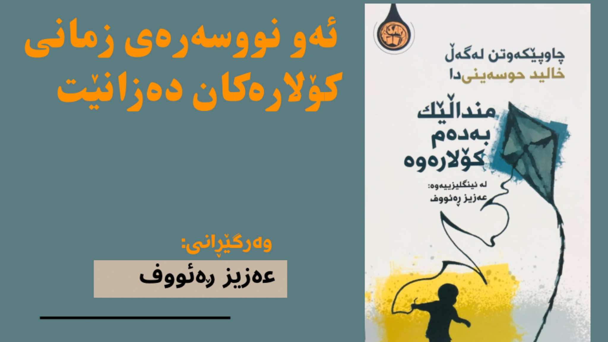 ئەو نووسەرەی زمانی کۆلارەکان دەزانێت