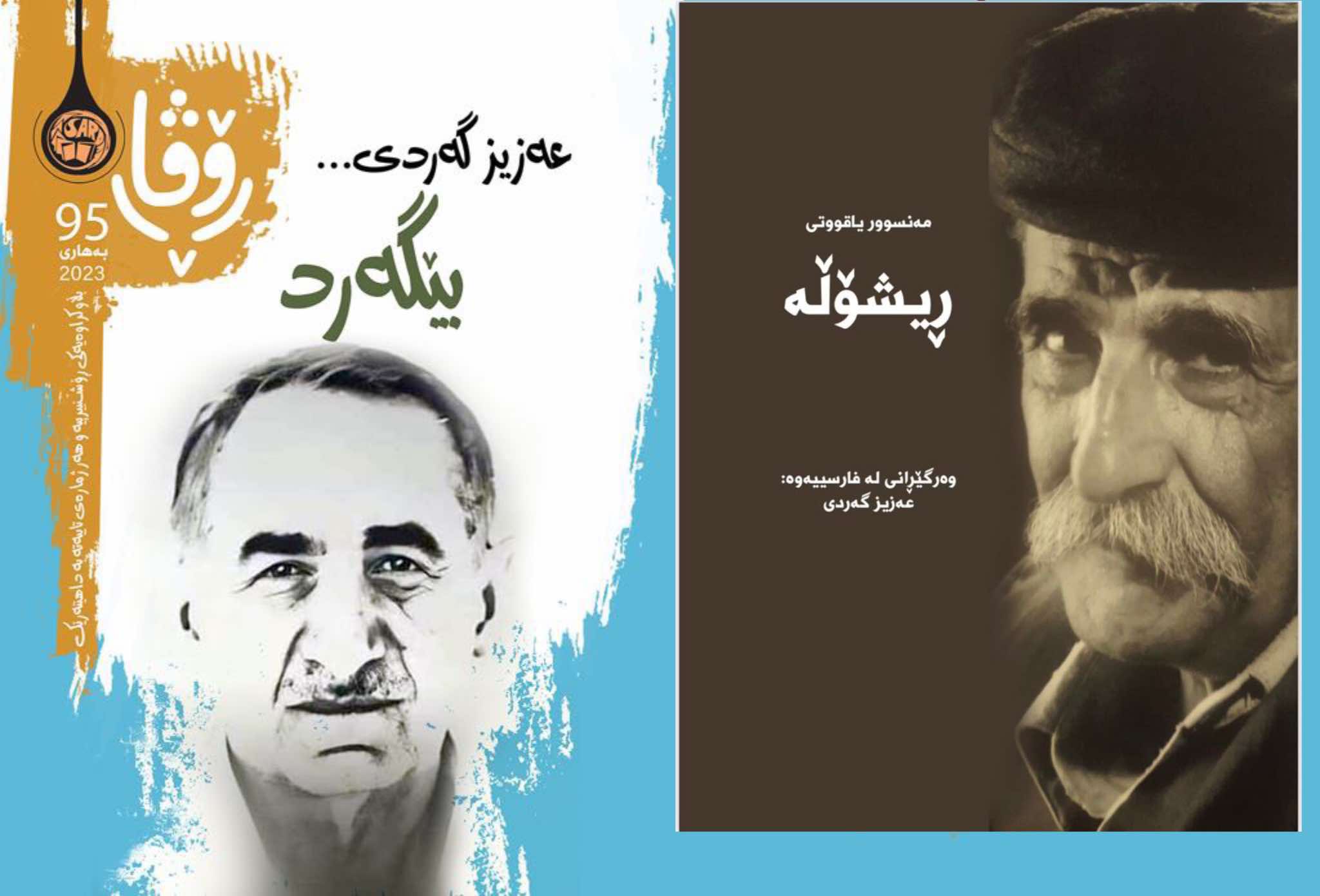 چــیرۆک:ڕیشۆڵە…مەنسوور یاقوتی