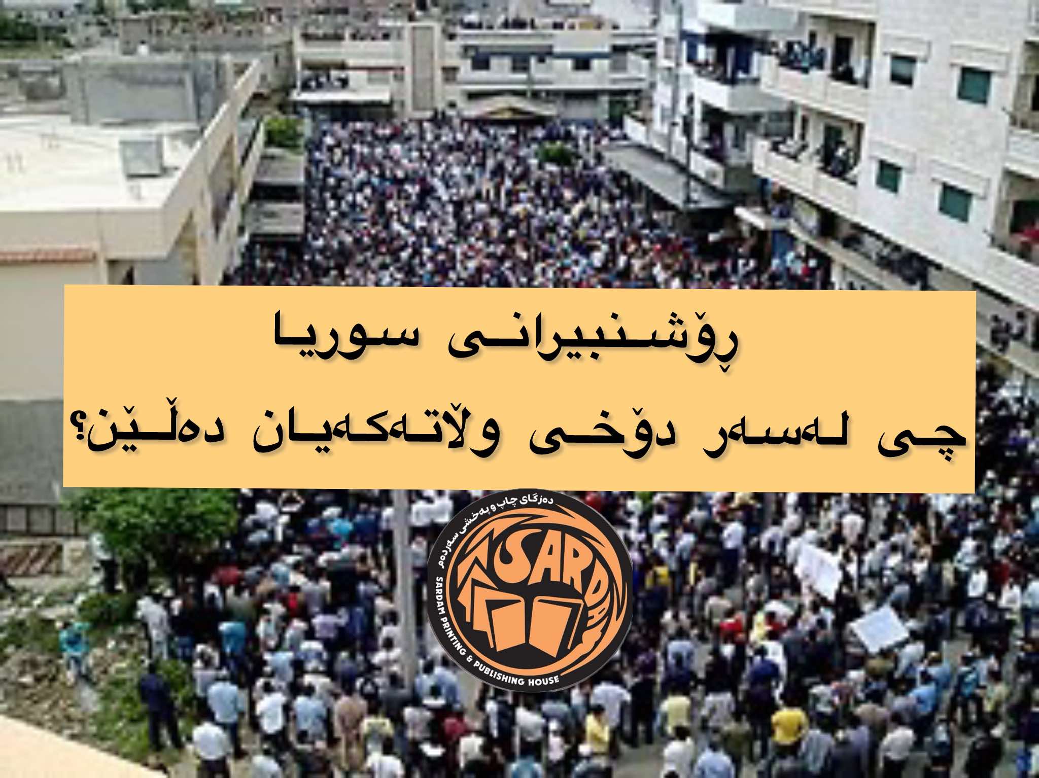 سوریای دوێنێ و داهاتوو له‌ چاوی ڕۆشنبیره‌كانییه‌وه‌