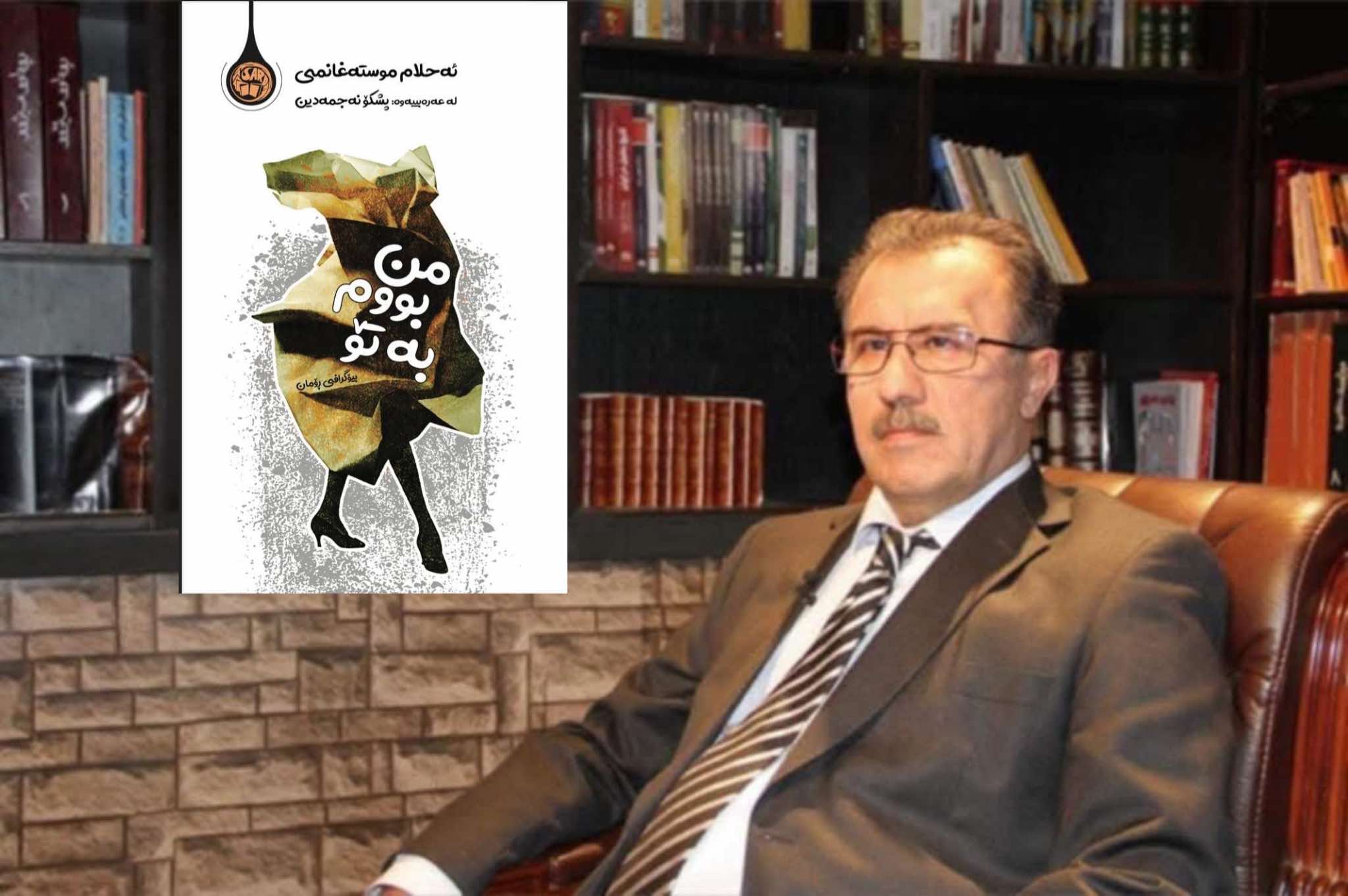 چاوپێکەوتن لەگەڵ پـشـکـۆ نـەجـمـەدیـن سەبارەت بە ئەحلام موستەغانمی