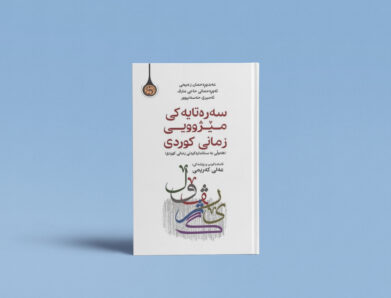 لە پێناو زمانی کوردیدا