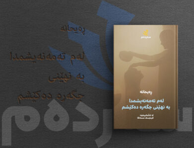 فاتمە، جگەرەیەک بۆ ژنی کوردیش داگیرسێنە