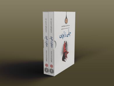 چڵی زێڕین: کتێبێک دەربارەی جادووگەری و ئاین