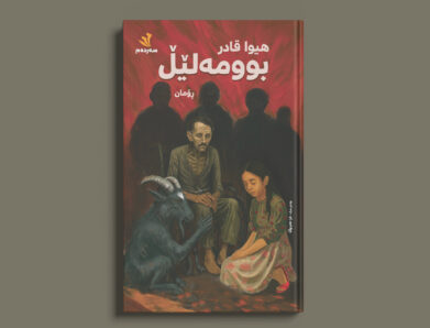 ڕۆمانی بوومەلێڵ و وردەكاریی ئەنفال