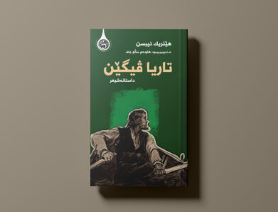 داستانێکی شیعری جیهانی بە زمانێکی پاراو