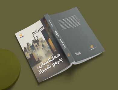 هەڵکشان بەرەو شیراز: ڕۆمانێک سەبارەت بە حافز شیرازی