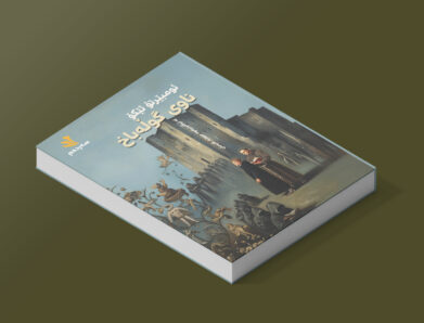 دنیای ئەم ڕۆمانە، دنیایەکە پڕ لە نهێنی و تەمومژ