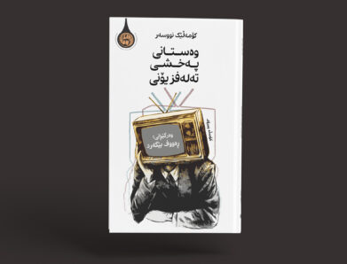 بیرچوونەوە چوون بەفرماڵ