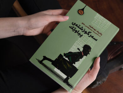 سەرگوزەشتەی پیاوێکی تەنیا