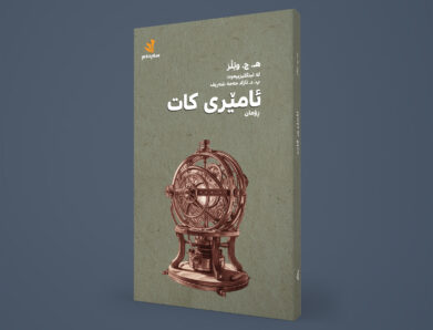 ڕۆمانی “ئامێری کات” دوایین زەنگی ئاگادارکردنەوەی مرۆڤایەتییە بۆ بەدیهێنانی دادپەروەریی کۆمەڵایەتی