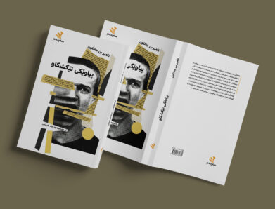 تاهیر بن جەللون و پیاوێکی تێکشکاو