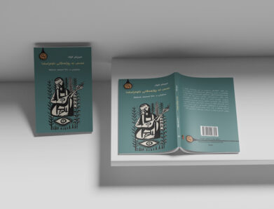 کتێبێک ئاشنامان دەکات بە گەنجینەیەکی گەورە