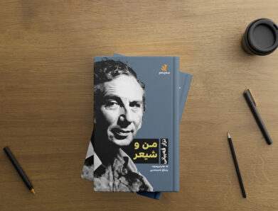 من و شیعر لە ئەزموونەوە تا بیرەوەری