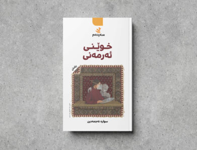 مردن زۆر بەزەحمەت دەرەقەتی گێڕانەوە دێت