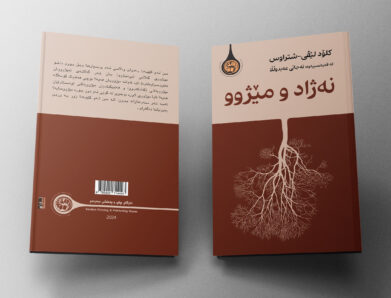 زمانی کوردی دوایین زمانە ئەم کتێبەی بۆ وەرگێڕراوە